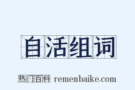 自活组词是什么意思的图片